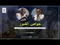 برنامج حواص الشور إذاعة موريتانيا