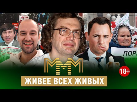 МММ 2023. Почему ещë не прикрыли?