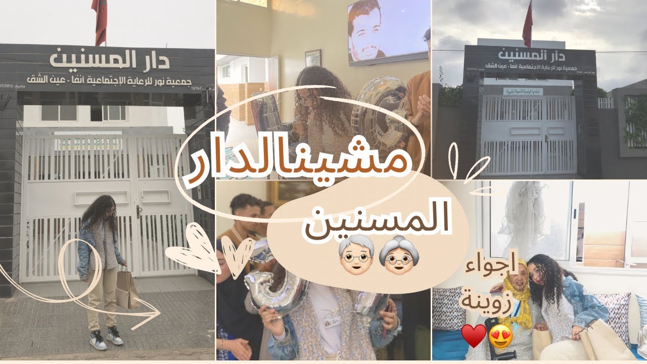 أجواء و تجهيزات زيارة دار المسنين 👵🏻😻👴🏻Vlog#3|