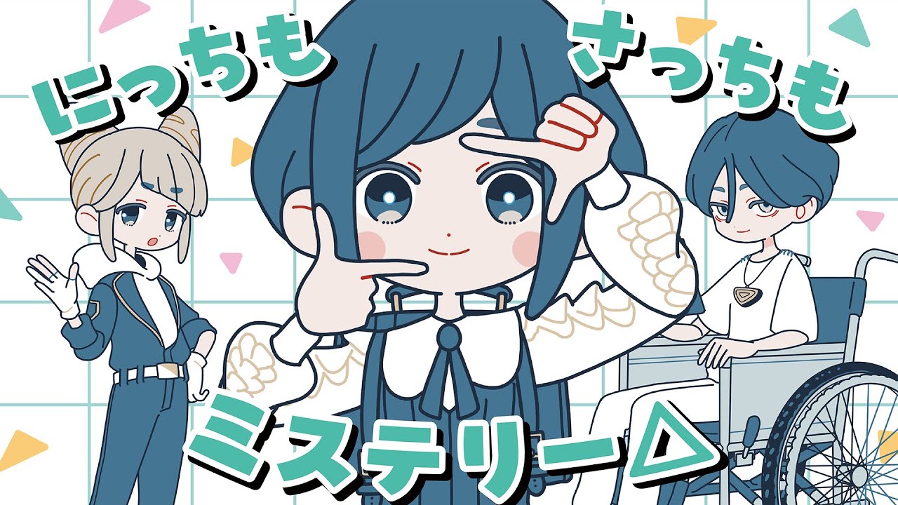 【あざみキャラクターMV】にっちもさっちもミステリー△【都市伝説解体センター】