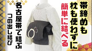 帯締めも枕も使わずに簡単に結べる!!名古屋帯で結ぶ粋でお洒落な【つの