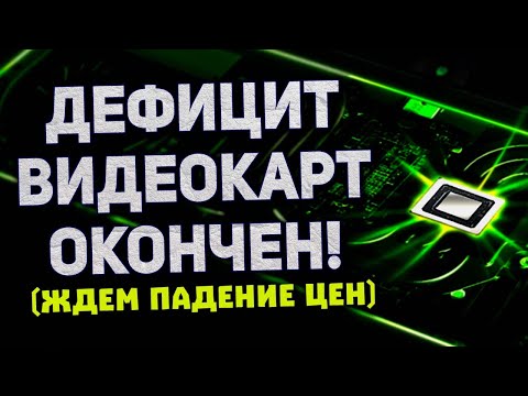 Дефицит Nvidia окончен, платы RTX 3090, теряем Intel Arc, рекорд AMD