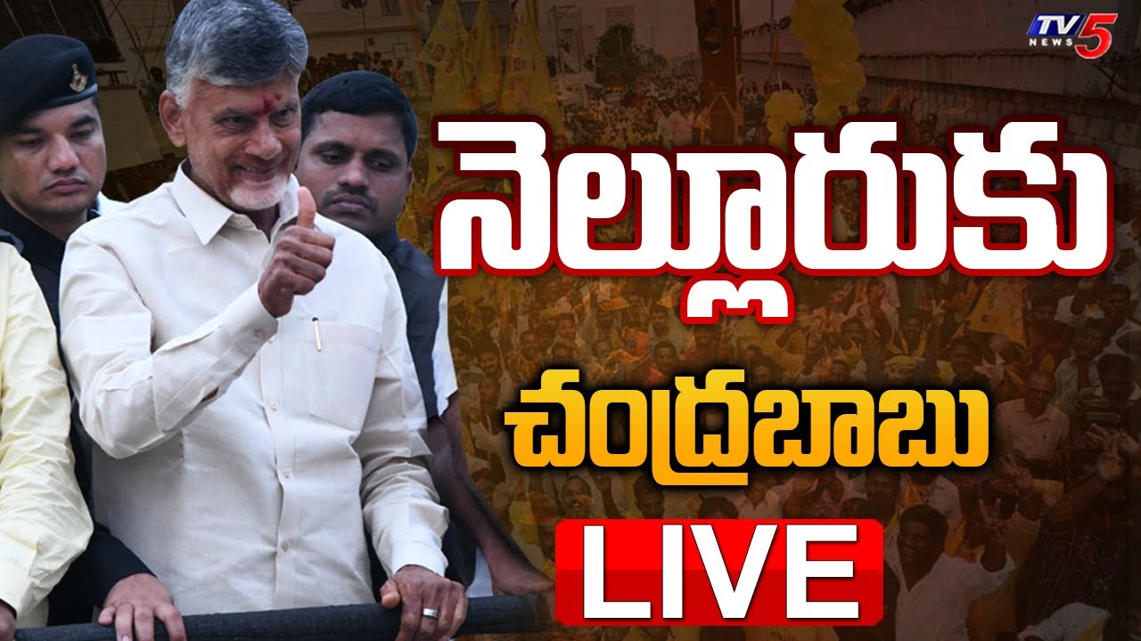 LIVE: నెల్లూరుకు చంద్రబాబు | TDP Chandrababu Nellore Tour Updates | CBN | TV5 News Digital