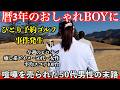 一人予約ゴルフで暦3年のおしゃれゴルファーと対戦！プライドを懸けた対決の詳細動画（完結編）＠足利cc飛駒コース