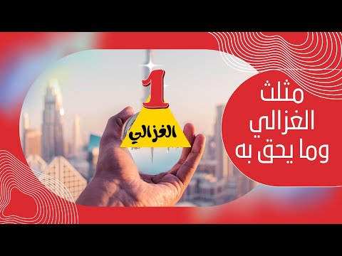 مثلث الغزالي وما يحق به للشيخ عبدالرحمان السيراجي الجزء 1
