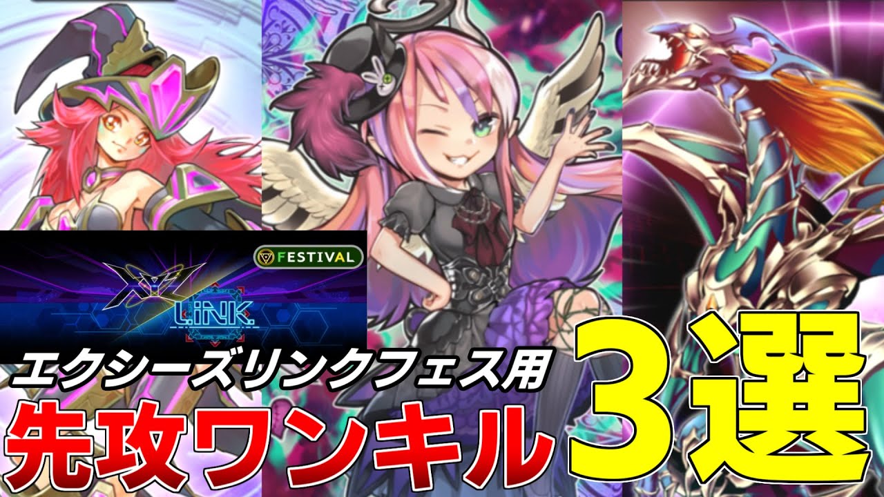 【エクシーズリンクフェス】特殊勝利で駆け抜けろ!エクシーズリンクフェス用の先攻ワンキルデッキ3選をご紹介!【#遊戯王マスターデュエル 】【#ずんだもん実況 】
