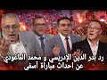 بدر الدين الإدريسي ومحمد الماغودي يهاجمان ما وقع في مباراة أولمبيك آسفي واتحاد العاصمة