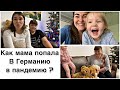 Как прилетала мама в Германию в пандемию из РФ / Вкусный рецепт рыбы , пальчики оближешь