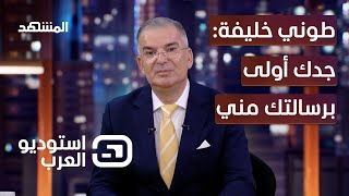 طوني خليفة لمن تدّعي أنها حفيدة الرجل الثري: جدّك أولى برسالتك مني- استوديو العرب