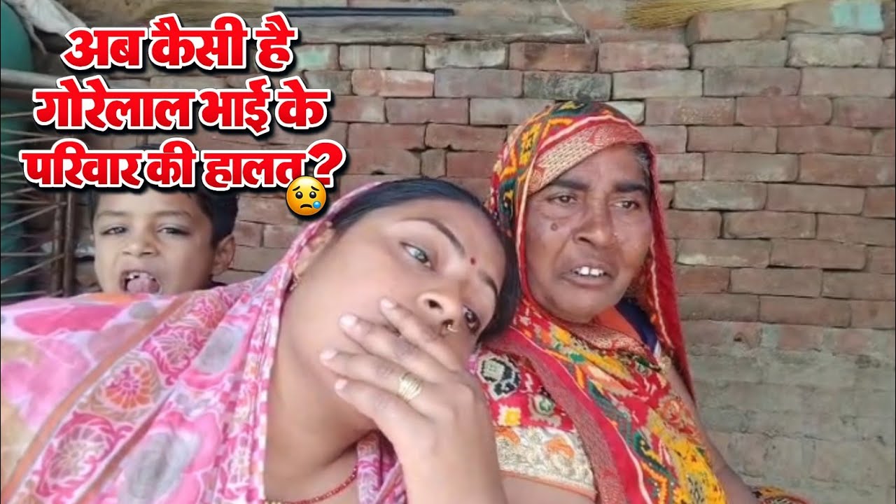 अब कैसी है गोरेलाल भाई के परिवार की हालत? सच्ची जानकारी