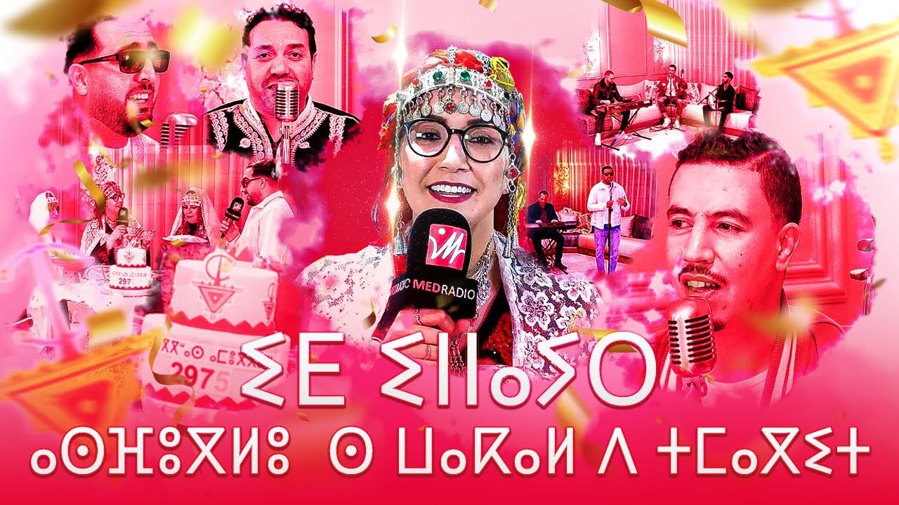 بمناسبة رأس السنة الأمازيغية 2975.. سهرة خاصة واستثنائية على 