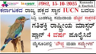 #CA982|15-10-25|ಕರ್ನಾಟಕ ರಾಜ್ಯಪಕ್ಷಿಯ IUCNಸ್ಥಾನ ಬದಲು|ಸಿದ್ಧಿ ಬುಡಕಟ್ಟಿನ ಹೆಚ್ಚಿದ ಸಾಕ್ಷರತೆ|PMಗತಿಶಕ್ತಿ