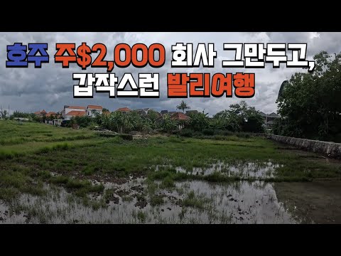 호주 주$2,000 회사 그만두고, 발리여행[上]-세계여행(6)