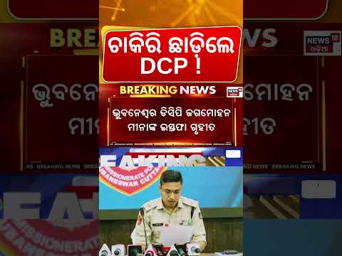 ଜଗମୋହନ ମୀନାଙ୍କ ବଡ଼ ନିଷ୍ପତ୍ତି! Bhubaneswar DCP Jagmohan Meena Resignation | Bhubaneswar | Odia News
