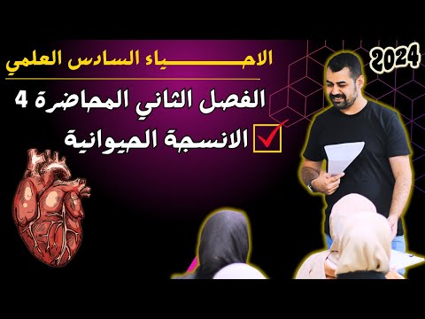 احياء السادس العلمي منهج 2024 | الفصل الثاني | المحاضرة 4 - الانسجة الحيوانية - النسيج الظهاري
