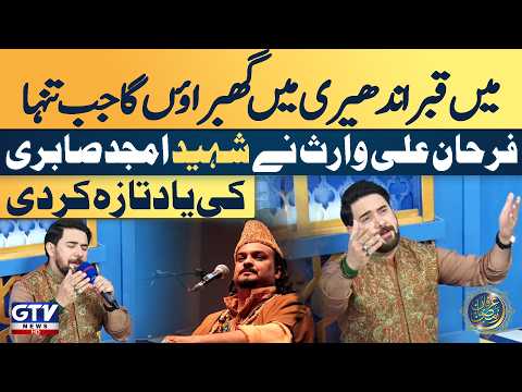 Main Qabr Andheri Mein | Farhan Ali Waris Ne Shaheed Amjad Sabri Ki Yaad Taza Kar Di |Irfan e Ramzan