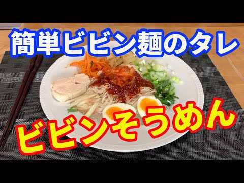 【そうめん】ビビンそうめんの作り方でう。自宅で簡単に出来るビビン麺のタレを作って、そうめんで食べるビビンそうめんを紹介します。タレだけ作っておけば、なんにでも応用できる万能タレです。