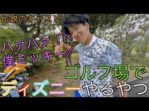 ゴルフ場でディスニーやるやつ(大多喜カントリークラブ) 3/4