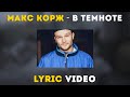 Макс Корж - В темноте