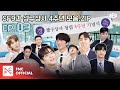 [FANTASY RACE 🏆] 셒구상사 2 (SF9 SANGSA 2) EP.03 👔