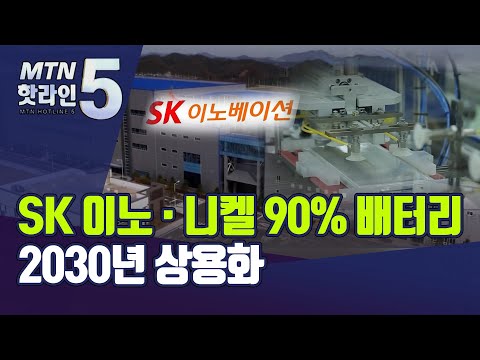 &amp;quot;<strong>니켈90</strong>% 배터리 2023년 상용화&amp;quot;… SK이노, 시장 공략 가속화 / 머니투데이방송 (뉴스)