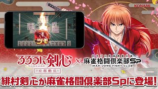 【るろうに剣心コラボ】『麻雀格闘倶楽部Sp』緋村剣心 プチプロ紹介 screenshot 5
