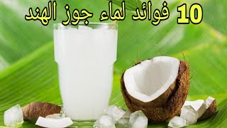 10 فوائد لماء جوز الهند /هل تعلم ماذا يحدث لجسمك بعد شرب ماء جوز الهند ؟ نتائج مدهشة وفوائد عظيمة