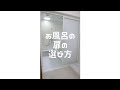 【浴室 ドア 選び方】浴室のドア選びで気を付けたいこと #shorts