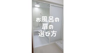 【浴室 ドア 選び方】浴室のドア選びで気を付けたいこと #shorts
