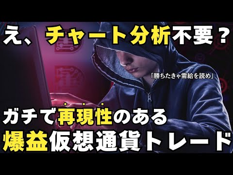 【常識崩壊】チャート分析不要！値動きの本質を掴み仮想通貨トレードで爆益を狙う禁断の手法を完全公開！