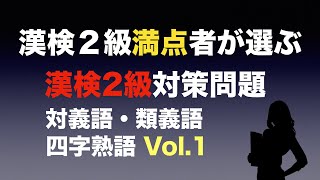 【漢字検定2級】対義語、類義語、四字熟語、20問　合格！するための1歩 #2