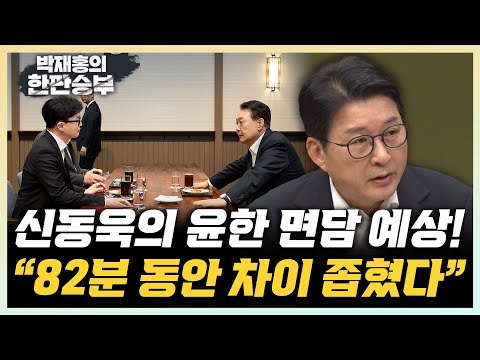 신동욱 &amp;quot;<strong>윤한</strong> 면담, 정국 해법 인식차 좁혀질것&amp;quot; &amp;quot;<strong>윤한</strong>, 대화로 안 되는건 없다&amp;quot; [한판승부]