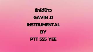 รักได้ป่าว Gavin .D (Instrumental) By Ptt 555 Yee