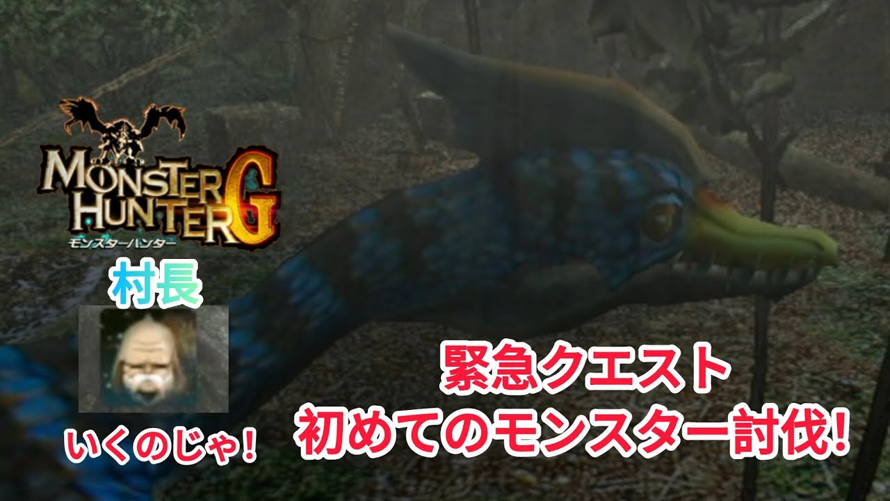 モンスターハンターG。緊急クエスト。初めてのモンスター討伐！
