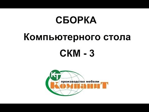 Комп'ютерний стіл СКМ-3" (Компаніт), відео 1