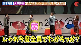 【黄泉のツガイ】宮本侑芽＆久野美咲、小山力也に高級料理をご馳走される！？中村悠一「全員でたかろうっか」
