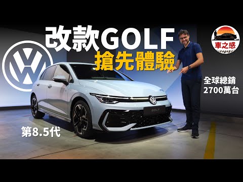外觀改變動力升級!搶先體驗全新Volkswagen Golf 8.5:福斯的經典鋼砲,現在更經典了【車之感深度車評】