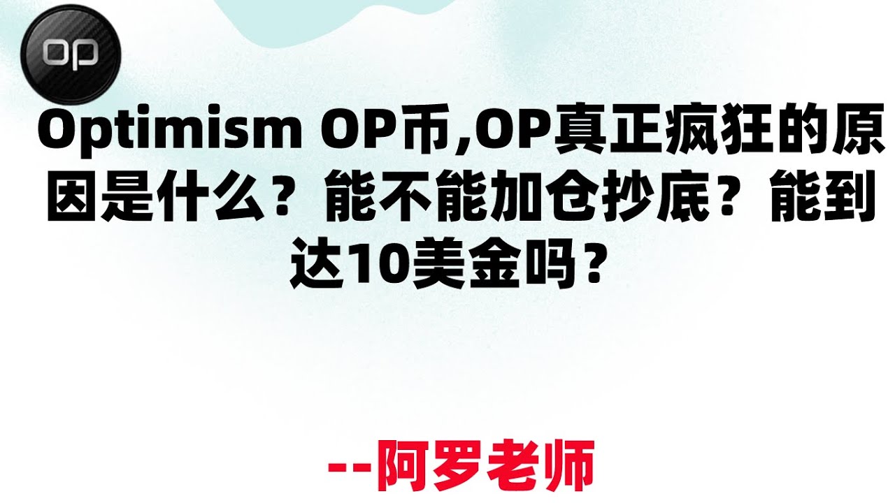 Optimism OP币,OP真正疯狂的原因是什么？能不能加仓抄底？能到达10美金吗？ - YouTube