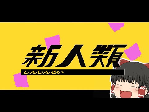 【UTAU】ゆっくりが本気で「新人類 / まらしぃ×じん×堀江晶太(kemu)」を歌ってみた