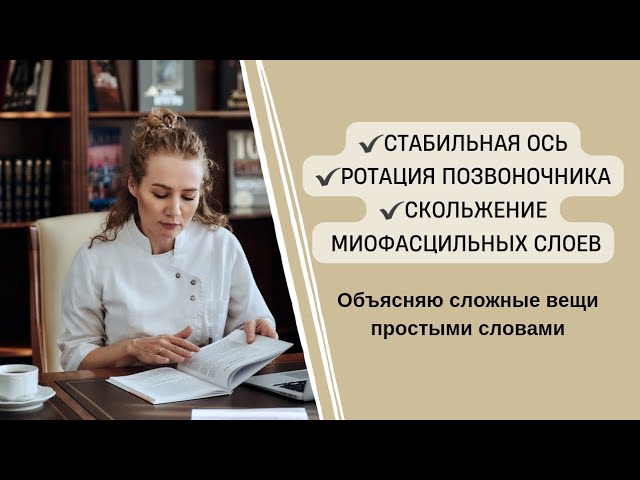 Что такое: ✔️ротация позвоночника✔️стабильная ось ✔️скольжение миофасцильных слоев позвоночника