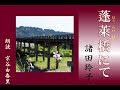 現役の時代小説家が描く坂本龍馬の妻【朗読】諸田玲子「蓬萊橋にて」（『蓬莱橋にて』祥伝社より）～オーディオブック～　朗読：京谷由香里