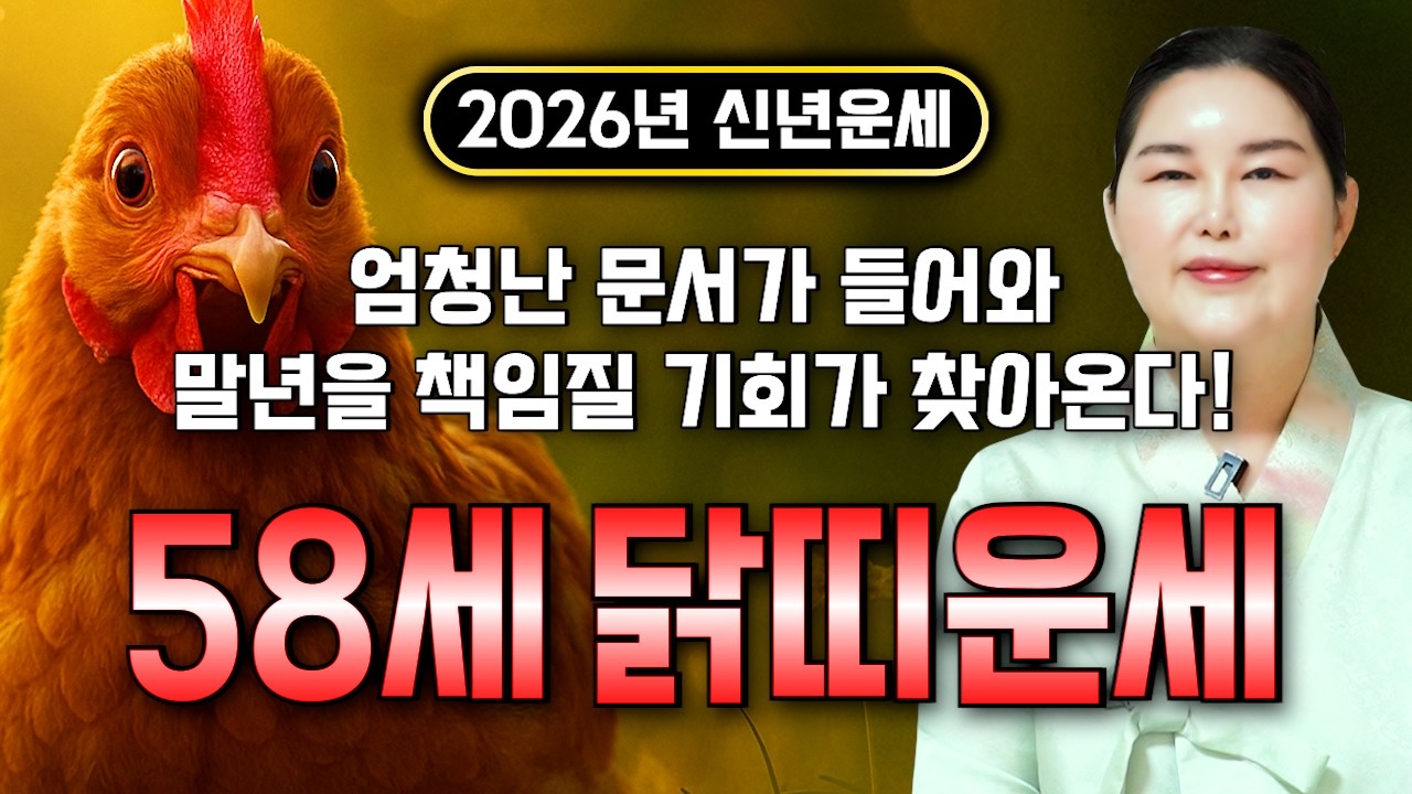 [2026년 58세 닭띠운세] 1969년생 닭띠가 X월에 태어났다면 2026년 X월 정확히 이렇게 됩니다! 금전,귀인,문서운 모두 펑펑 터진다!! 1969년생 58세 닭띠 운세