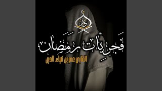 تلاوة هادئة لسورة الانسان للقارئ عمر بن ضياء الدين فجريات رمضان 1445ه‍ (9) - Omar Bn DiaaAlDeen - القارئ عمر إبن ضياء