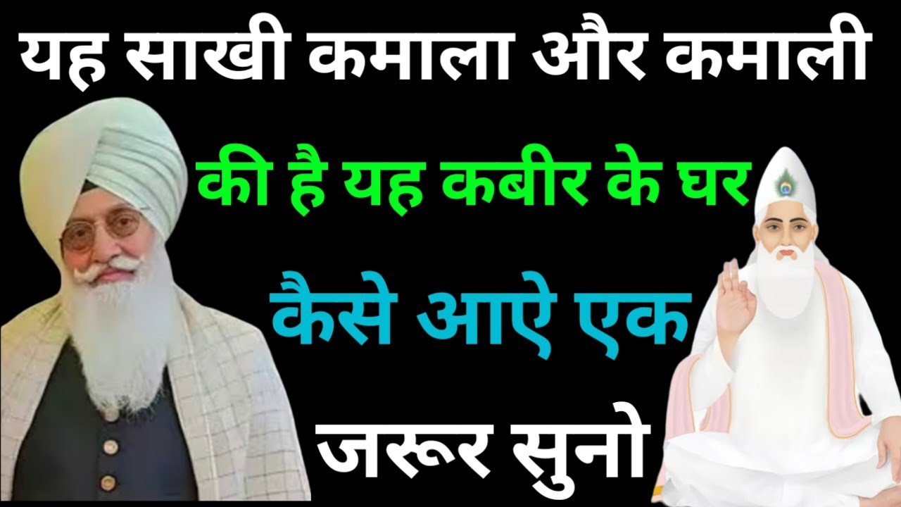 यह साखी कामाला और कमाली की है यह कबीर के घर कैसे आऐ एक बार जरूर सुनो//Radha Soami non stop sakhi ll