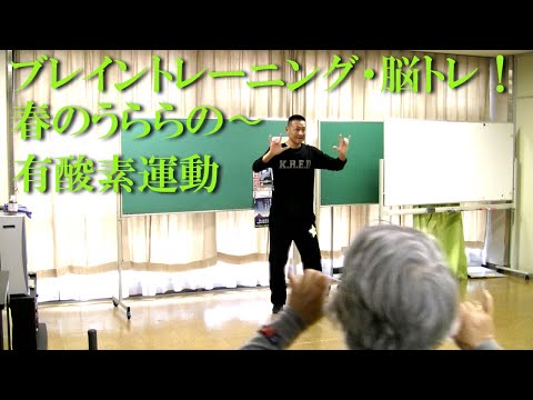 有酸素運動とブレイントレーニング・脳トレ！健康運動指導士・武蔵野市介護認定審査会委員の鈴木孝一が行う運動指導。オリジナル音楽に合わせて動きを覚え身体機能と短期記憶能力・脳の処理速度を総合的に向上！