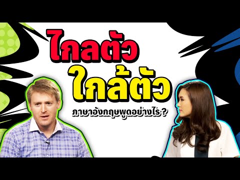 ไกลตัว กับ ใกล้ตัว พูดเป็นภาษาอังกฤษว่าอย่างไร?