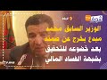 الوزير السابق محمد مبدع يخرج عن صمته بعد خضوعه للتحقيق بشبهة الفساد المالي 