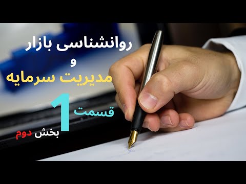 تصویری: حفاظت روانشناختی بخش دوم