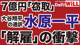 【7億円窃取】大谷翔平の通訳・水原一平「解雇」の衝撃【デイリーWiLL】