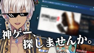 【ゲーム探し】第2回Steamゲー査定回【にじさんじ/イブラヒム】